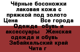 Чёрные босоножки лаковая кожа с пряжкой под золото › Цена ­ 3 000 - Все города Одежда, обувь и аксессуары » Женская одежда и обувь   . Забайкальский край,Чита г.